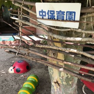 なかほいくえん